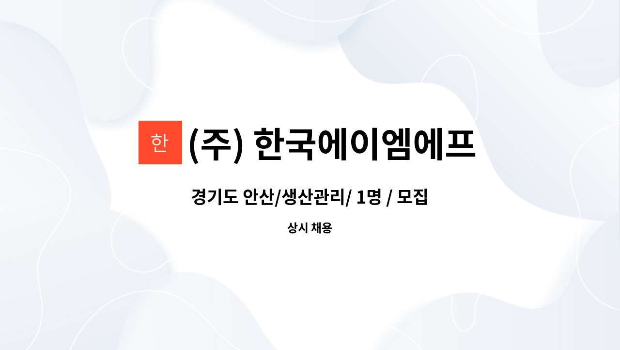 (주) 한국에이엠에프 : 경기도 안산/생산관리/ 1명 / 모집 | 더팀스 경기도 안산/생산관리/ 1명 / 모집 by (주) 한국에이엠에프