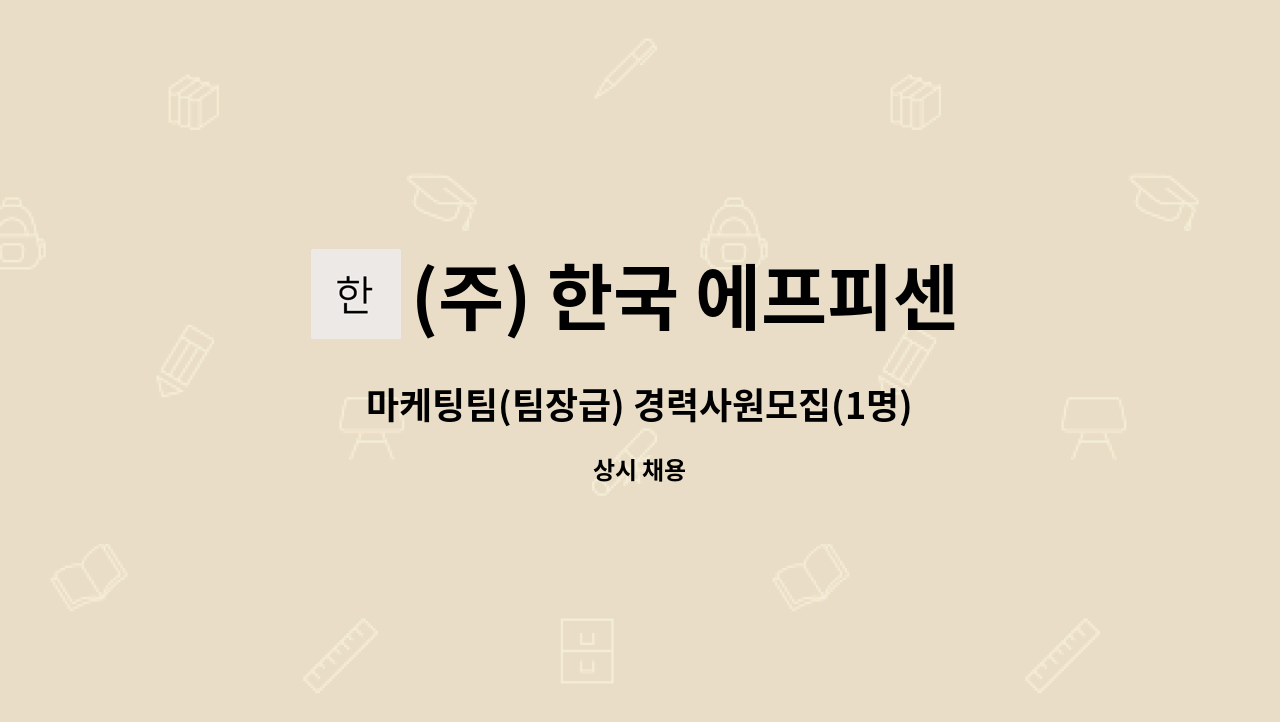 (주) 한국 에프피센터 : 마케팅팀(팀장급) 경력사원모집(1명) | 더팀스 마케팅팀(팀장급) 경력사원모집(1명) by (주) 한국 에프피센터