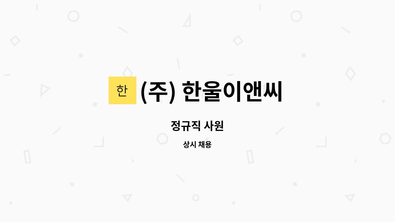 (주) 한울이앤씨 : 정규직 사원 | 더팀스 정규직 사원 by (주) 한울이앤씨