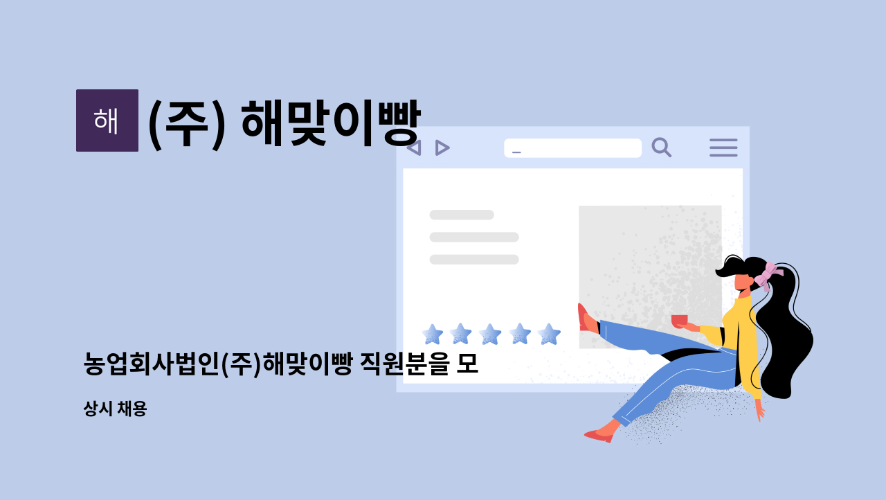 (주) 해맞이빵 : 농업회사법인(주)해맞이빵 직원분을 모십니다. | 더팀스 농업회사법인(주)해맞이빵 직원분을 모십니다. by (주) 해맞이빵