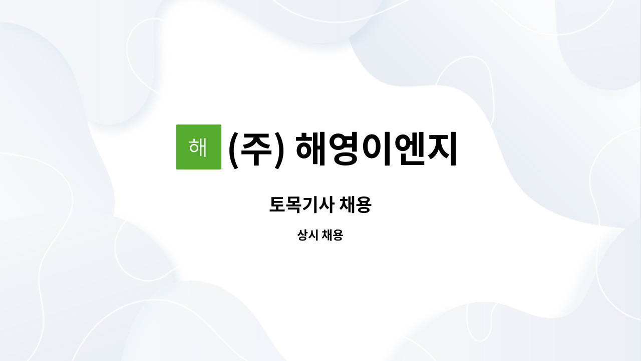 (주) 해영이엔지 : 토목기사 채용 | 더팀스 토목기사 채용 by (주) 해영이엔지