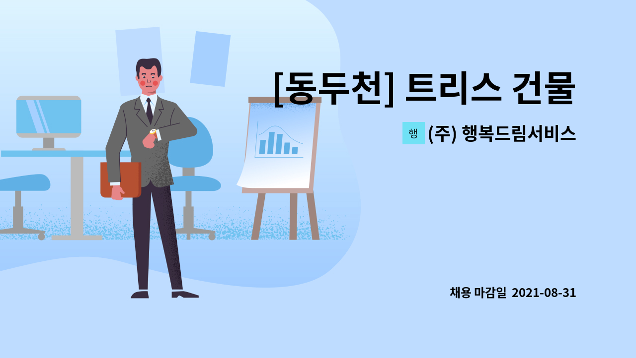 (주) 행복드림서비스 : [동두천] 트리스 건물 경비원 채용 | 더팀스 [동두천] 트리스 건물 경비원 채용 by (주) 행복드림서비스