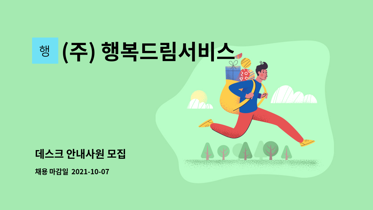(주) 행복드림서비스 : 데스크 안내사원 모집 | 더팀스 데스크 안내사원 모집 by (주) 행복드림서비스