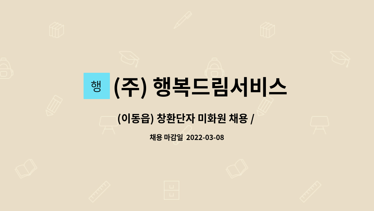 (주) 행복드림서비스 : (이동읍) 창환단자 미화원 채용 / 월204만원 | 더팀스 (이동읍) 창환단자 미화원 채용 / 월204만원 by (주) 행복드림서비스