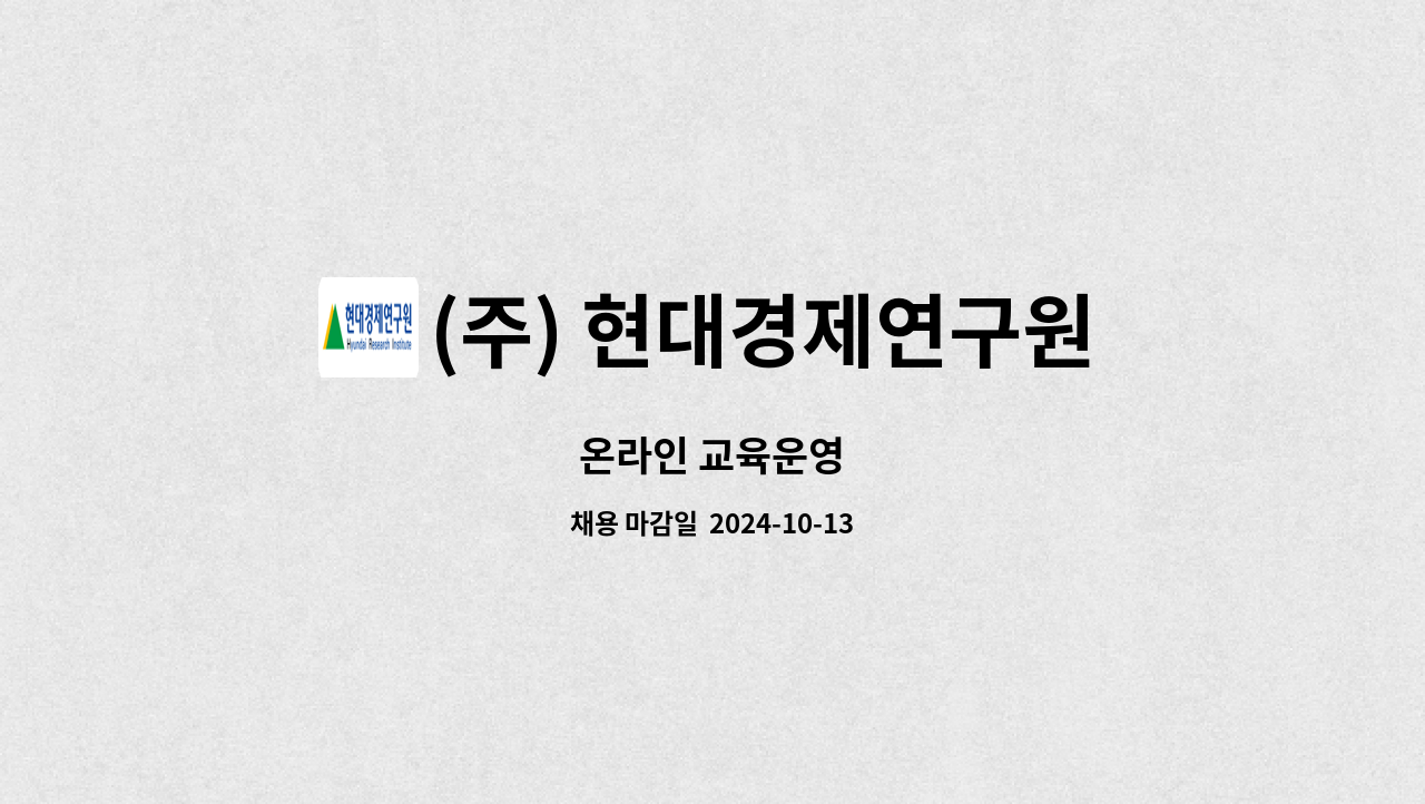 (주) 현대경제연구원 : 온라인 교육운영 | 더팀스 온라인 교육운영 by (주) 현대경제연구원