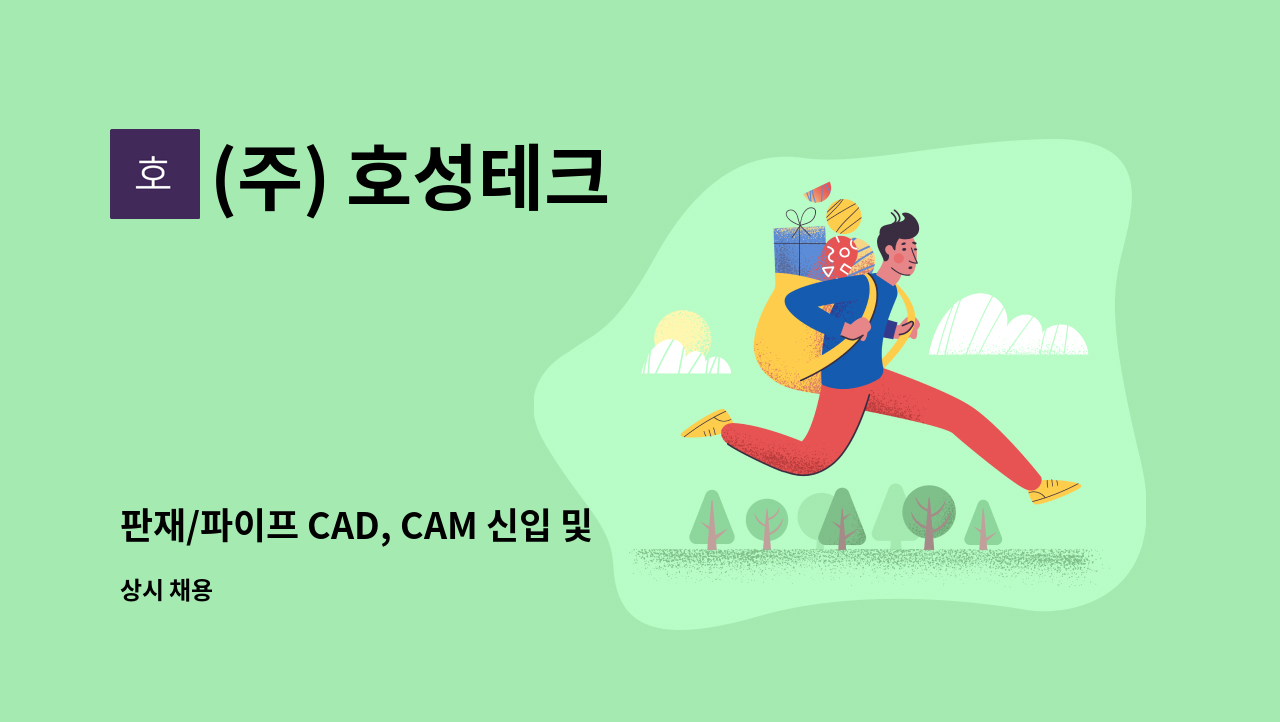 (주) 호성테크 : 판재/파이프 CAD, CAM 신입 및 경력자 | 더팀스 판재/파이프 CAD, CAM 신입 및 경력자 by (주) 호성테크