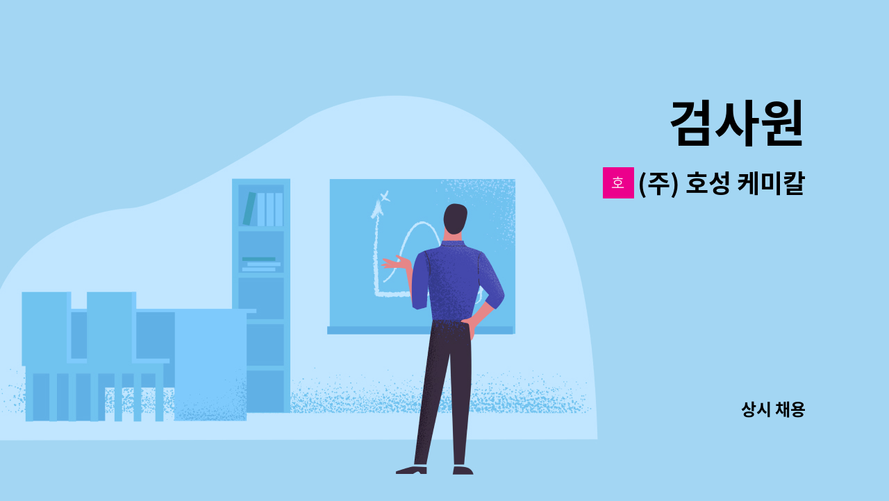 (주) 호성 케미칼 : 검사원 | 더팀스 검사원 by (주) 호성 케미칼