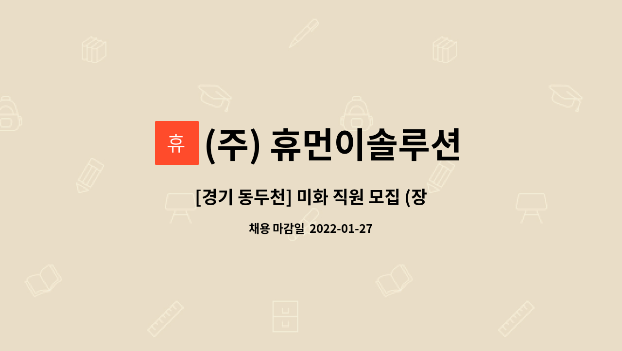 (주) 휴먼이솔루션 : [경기 동두천] 미화 직원 모집 (장기 유급휴가 지급 ) | 더팀스 [경기 동두천] 미화 직원 모집 (장기 유급휴가 지급 ) by (주)... 