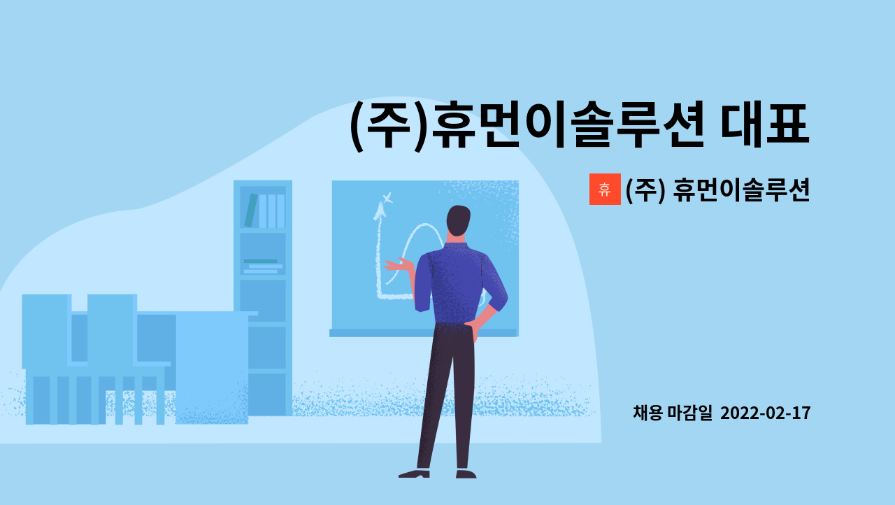 (주) 휴먼이솔루션 : (주)휴먼이솔루션 대표님 사택 수행기사님 모집합니다 | 더팀스 (주)휴먼이솔루션 대표님 사택 수행기사님 모집합니다 by... 