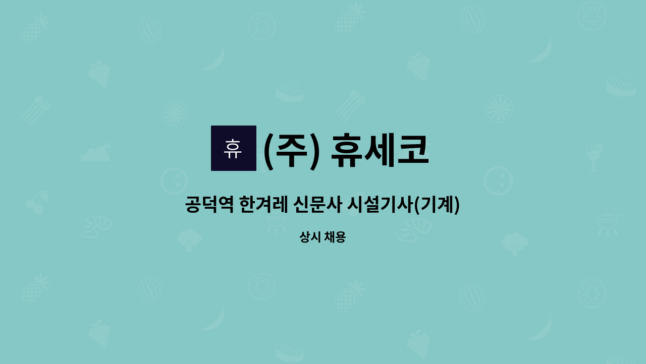 공덕역 한겨레 신문사 시설기사(기계) 채용 (주,당,비 근무) | 더팀스 공덕역 한겨레 신문사 시설기사(기계) 채용 (주,당,비 근무) by (주) 휴세코