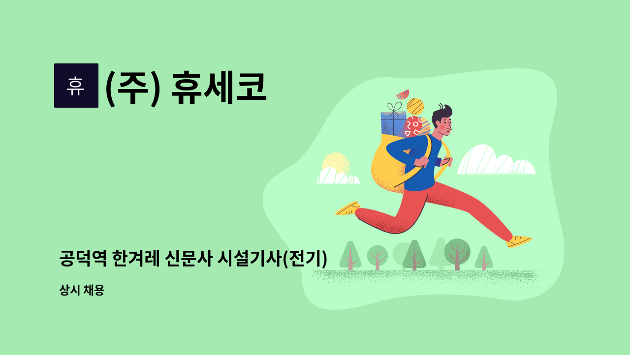 신문사 시설기사(전기) 경력직 채용 (주,당,비 근무) | 더팀스 공덕역 한겨레 신문사 시설기사(전기) 경력직  채용 (주,당,비 근무) by (주) 휴세코