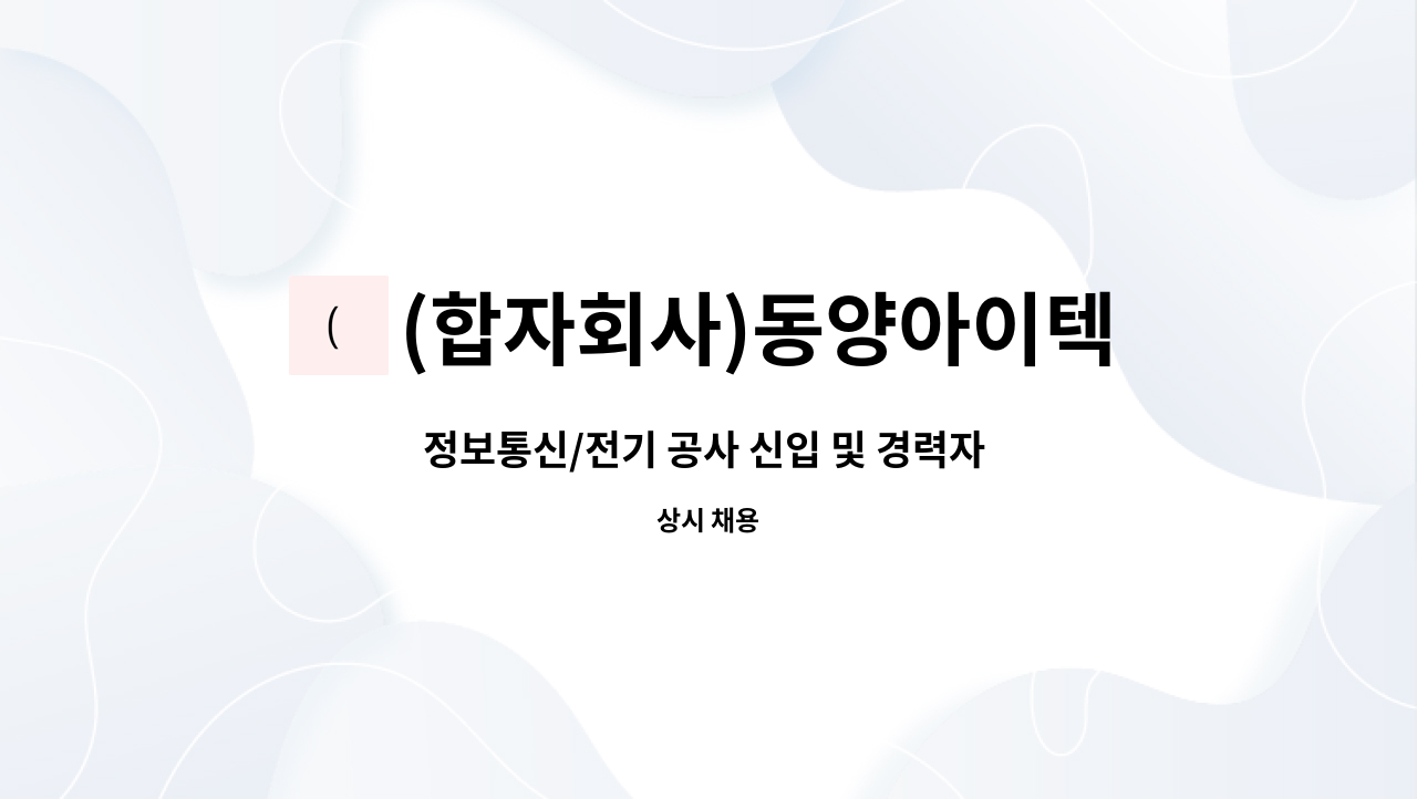(합자회사)동양아이텍 : 정보통신/전기 공사 신입 및 경력자 모집 | 더팀스 정보통신/전기 공사 신입 및 경력자 모집 by (합자회사)동양아이텍