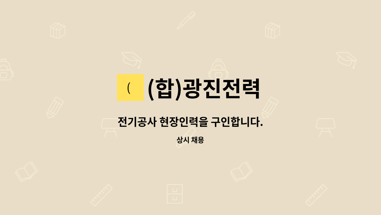 (합)광진전력 : 전기공사 현장인력을 구인합니다. | 더팀스 전기공사 현장인력을 구인합니다. by (합)광진전력