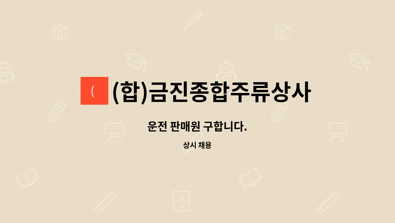(합)금진종합주류상사 : 운전 판매원 구합니다. | 더팀스 운전 판매원 구합니다. by (합)금진종합주류상사