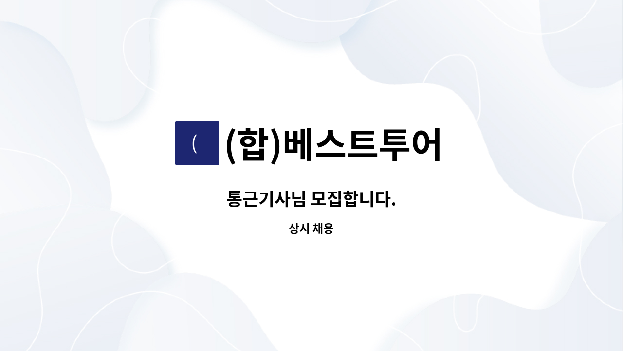 (합)베스트투어 : 통근기사님 모집합니다. | 더팀스 통근기사님 모집합니다. by (합)베스트투어