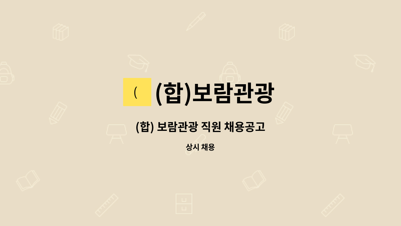 (합)보람관광 : (합) 보람관광 직원 채용공고 | 더팀스 (합) 보람관광 직원 채용공고 by (합)보람관광