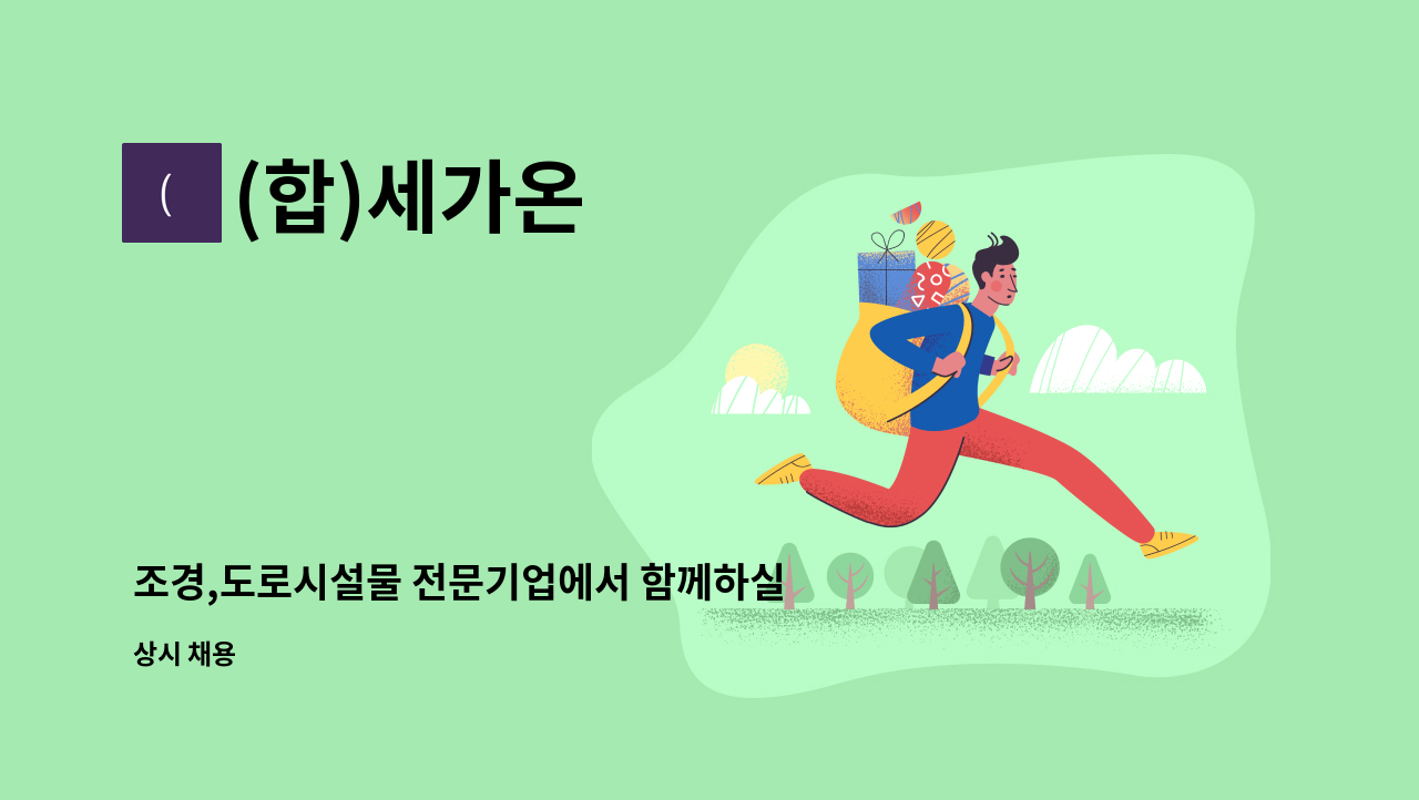 (합)세가온 : 조경,도로시설물 전문기업에서 함께하실 공무 정규직 모십니다. | 더팀스 조경,도로시설물 전문기업에서 함께하실 공무 정규직... 