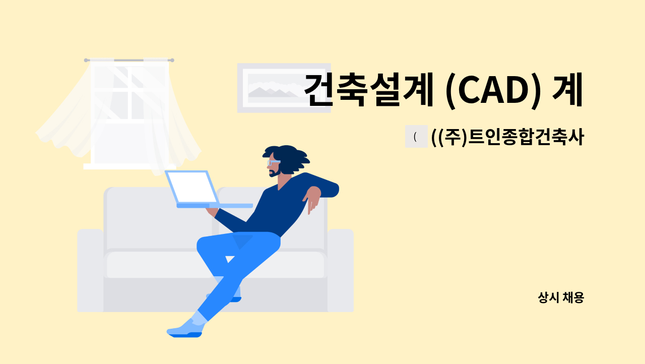 ((주)트인종합건축사사무소 - 건축설계 (CAD) 계획/중간/실시설계  ( 경력사원 ) 정규직 채용합니다. : 채용 메인 사진 (더팀스 제공)