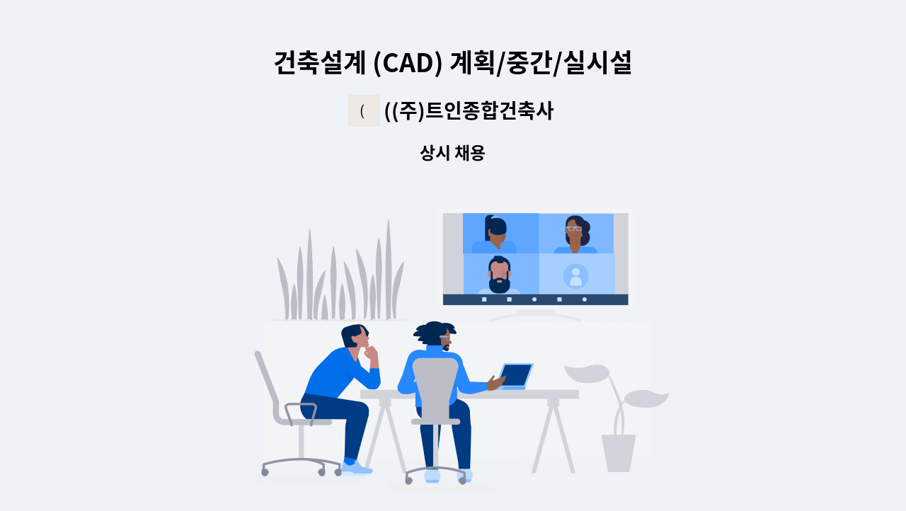 ((주)트인종합건축사사무소 - 건축설계 (CAD) 계획/중간/실시설계  ( 경력사원 ) 정규직 채용합니다. : 채용 메인 사진 (더팀스 제공)