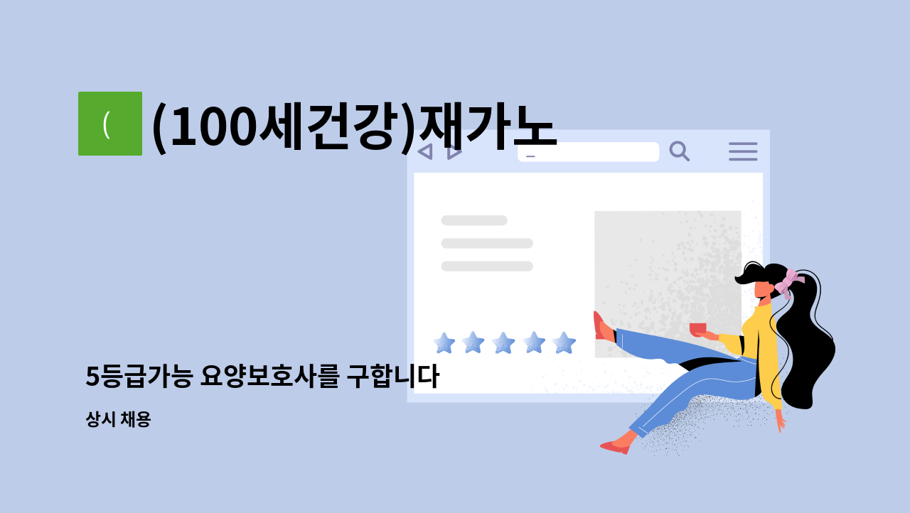 (100세건강)재가노인복지센터 - 5등급가능 요양보호사를 구합니다 : 채용 메인 사진 (더팀스 제공)