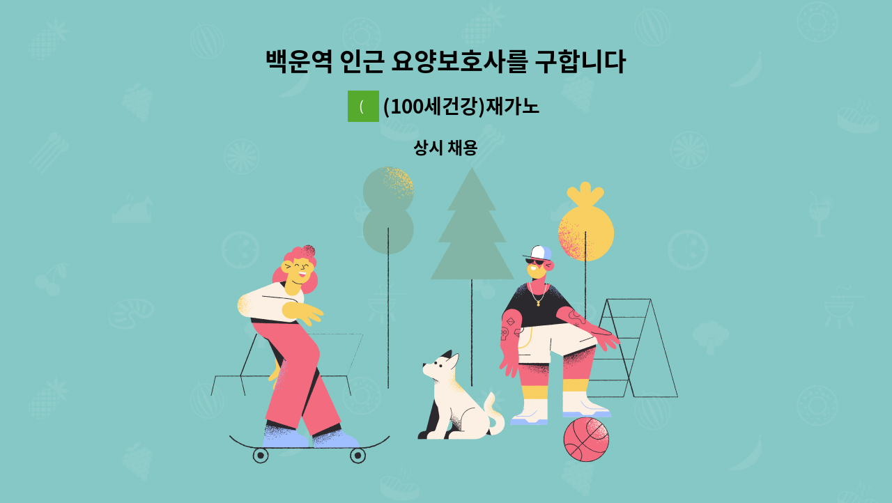 (100세건강)재가노인복지센터 - 백운역 인근 요양보호사를 구합니다 : 채용 메인 사진 (더팀스 제공)