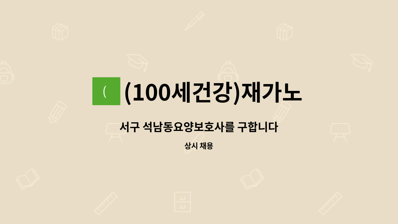 (100세건강)재가노인복지센터 - 서구 석남동요양보호사를 구합니다 : 채용 메인 사진 (더팀스 제공)