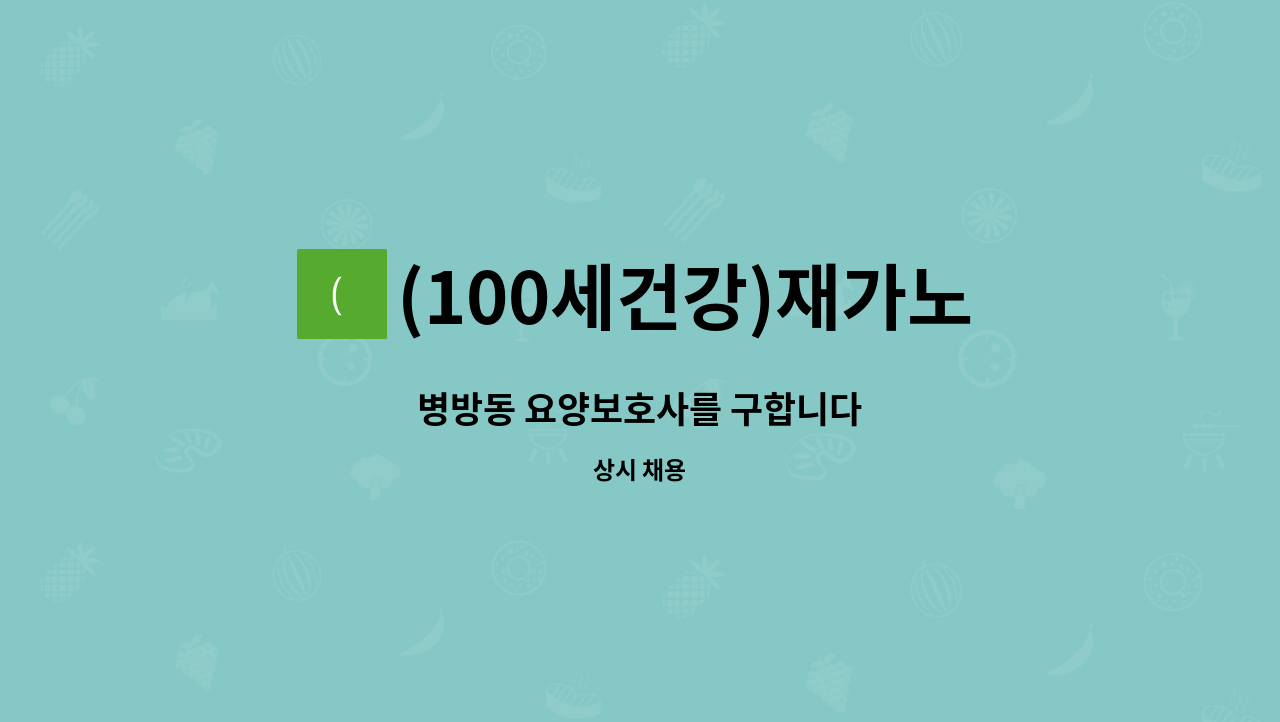 (100세건강)재가노인복지센터 - 병방동 요양보호사를 구합니다 : 채용 메인 사진 (더팀스 제공)