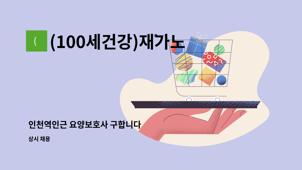 (100세건강)재가노인복지센터 - 인천역인근 요양보호사 구합니다 : 채용 메인 사진 (더팀스 제공)