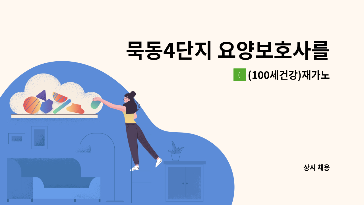 (100세건강)재가노인복지센터 - 묵동4단지 요양보호사를 구합니다 : 채용 메인 사진 (더팀스 제공)