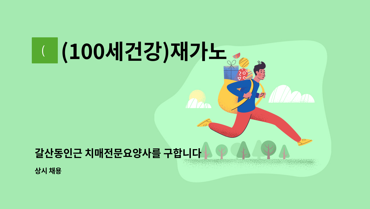 (100세건강)재가노인복지센터 - 갈산동인근 치매전문요양사를 구합니다 : 채용 메인 사진 (더팀스 제공)