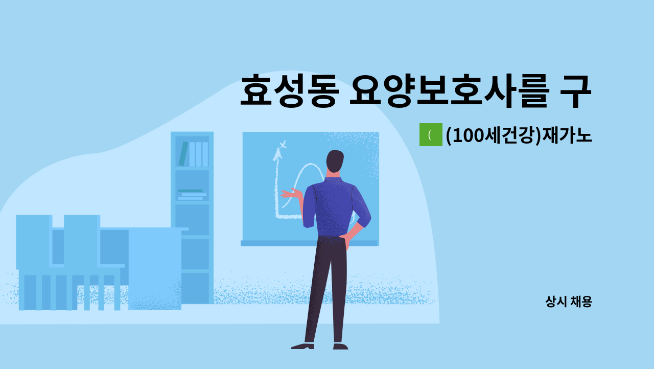 (100세건강)재가노인복지센터 - 효성동 요양보호사를 구합니다 : 채용 메인 사진 (더팀스 제공)