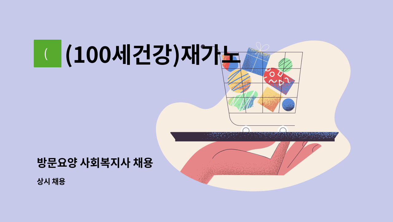 (100세건강)재가노인복지센터 - 방문요양 사회복지사 채용 : 채용 메인 사진 (더팀스 제공)