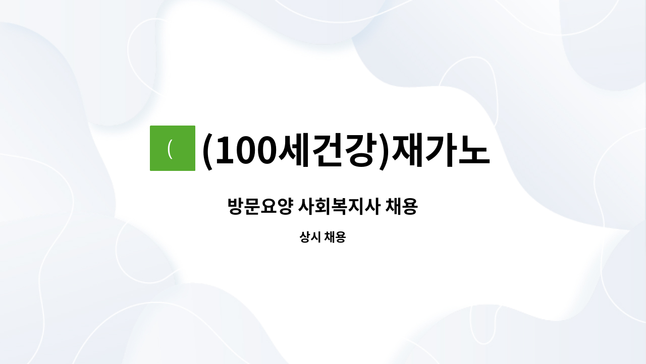 (100세건강)재가노인복지센터 - 방문요양 사회복지사 채용 : 채용 메인 사진 (더팀스 제공)