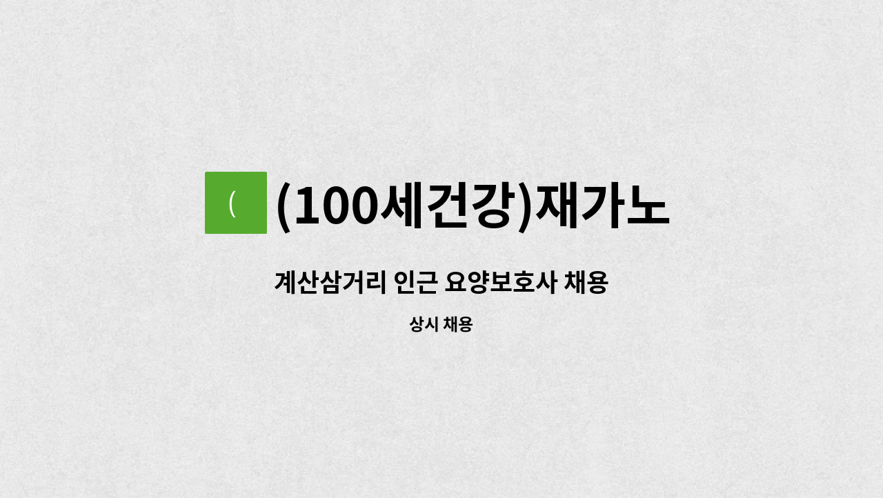 (100세건강)재가노인복지센터 - 계산삼거리 인근 요양보호사 채용 : 채용 메인 사진 (더팀스 제공)