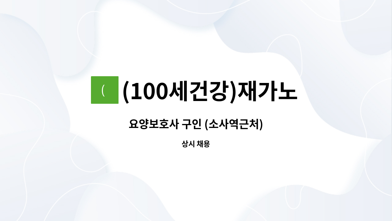 (100세건강)재가노인복지센터 - 요양보호사 구인 (소사역근처) : 채용 메인 사진 (더팀스 제공)