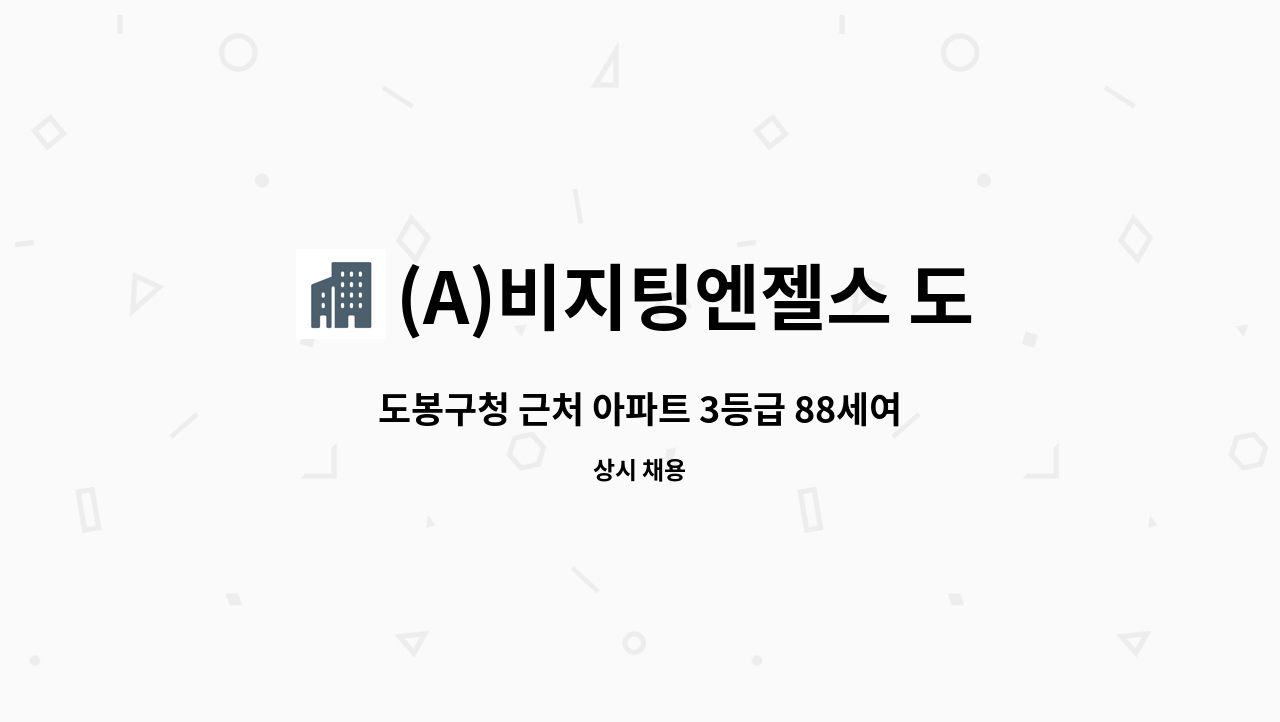 (A)비지팅엔젤스 도봉방문요양지점 : 도봉구청 근처 아파트 3등급 88세여자 어르신 주6일 오전 8시~11시 재가요양 3시간 원하심 | 더팀스... 