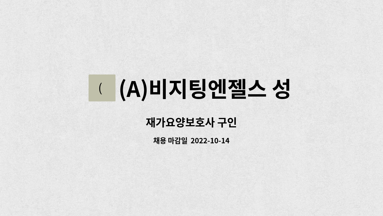 (A)비지팅엔젤스 성남수정방문요양지점 : 재가요양보호사 구인 | 더팀스 재가요양보호사 구인 by (A)비지팅엔젤스 성남수정방문요양지점