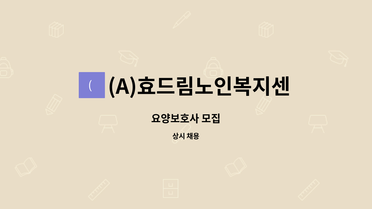 (A)효드림노인복지센터 : 요양보호사 모집 | 더팀스 요양보호사 모집 by (A)효드림노인복지센터