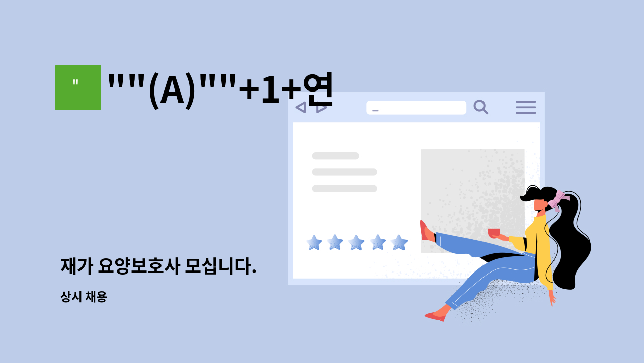 (A)+1+연세경로센터 : 재가 요양보호사 모십니다. | 더팀스 재가 요양보호사 모십니다. by 