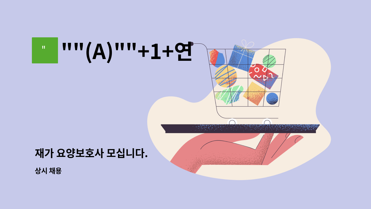 (A)+1+연세경로센터 : 재가 요양보호사 모십니다. | 더팀스 재가 요양보호사 모십니다. by 