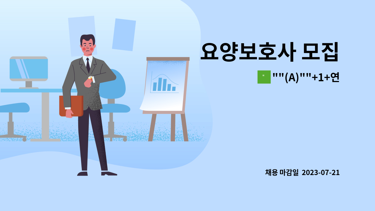 (A)+1+연세경로센터 : 요양보호사 모집 | 더팀스 요양보호사 모집 by 