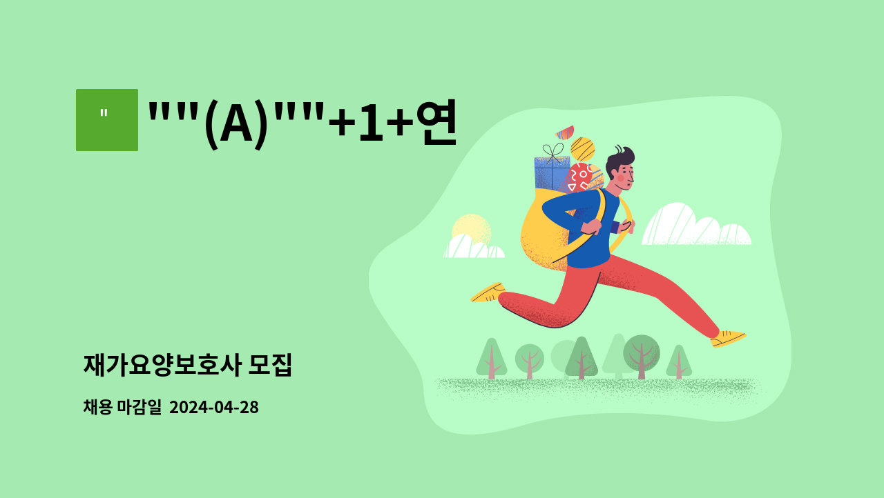 (A)+1+연세경로센터 : 재가요양보호사 모집 | 더팀스 재가요양보호사 모집 by 