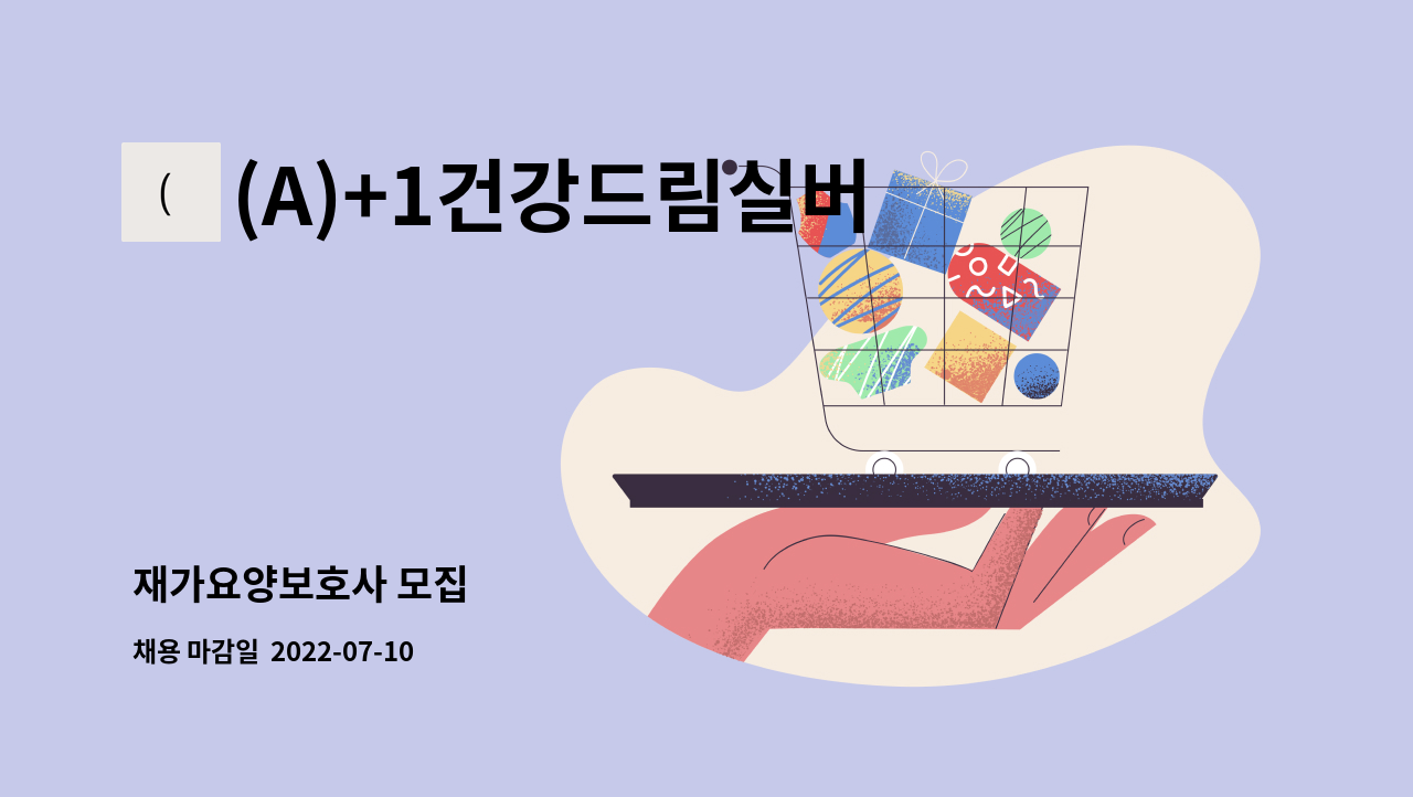 (A)+1건강드림실버케어통합재가센터 - 재가요양보호사 모집 : 채용 메인 사진 (더팀스 제공)