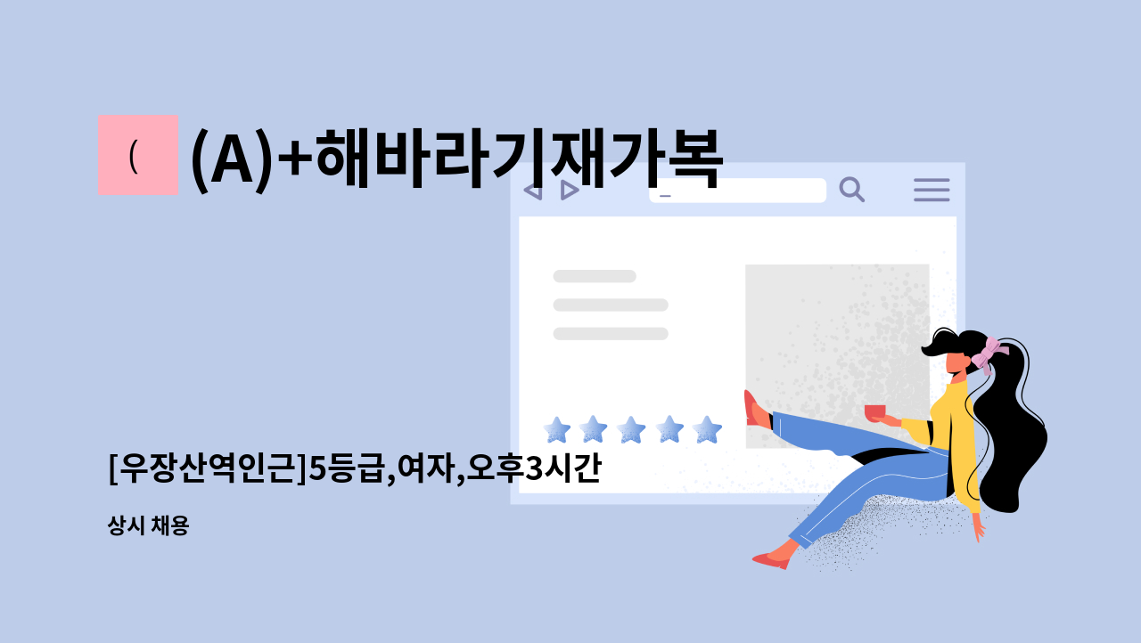 (A)+해바라기재가복지센터 - [우장산역인근]5등급,여자,오후3시간 재가요양보호사 모집 : 채용 메인 사진 (더팀스 제공)