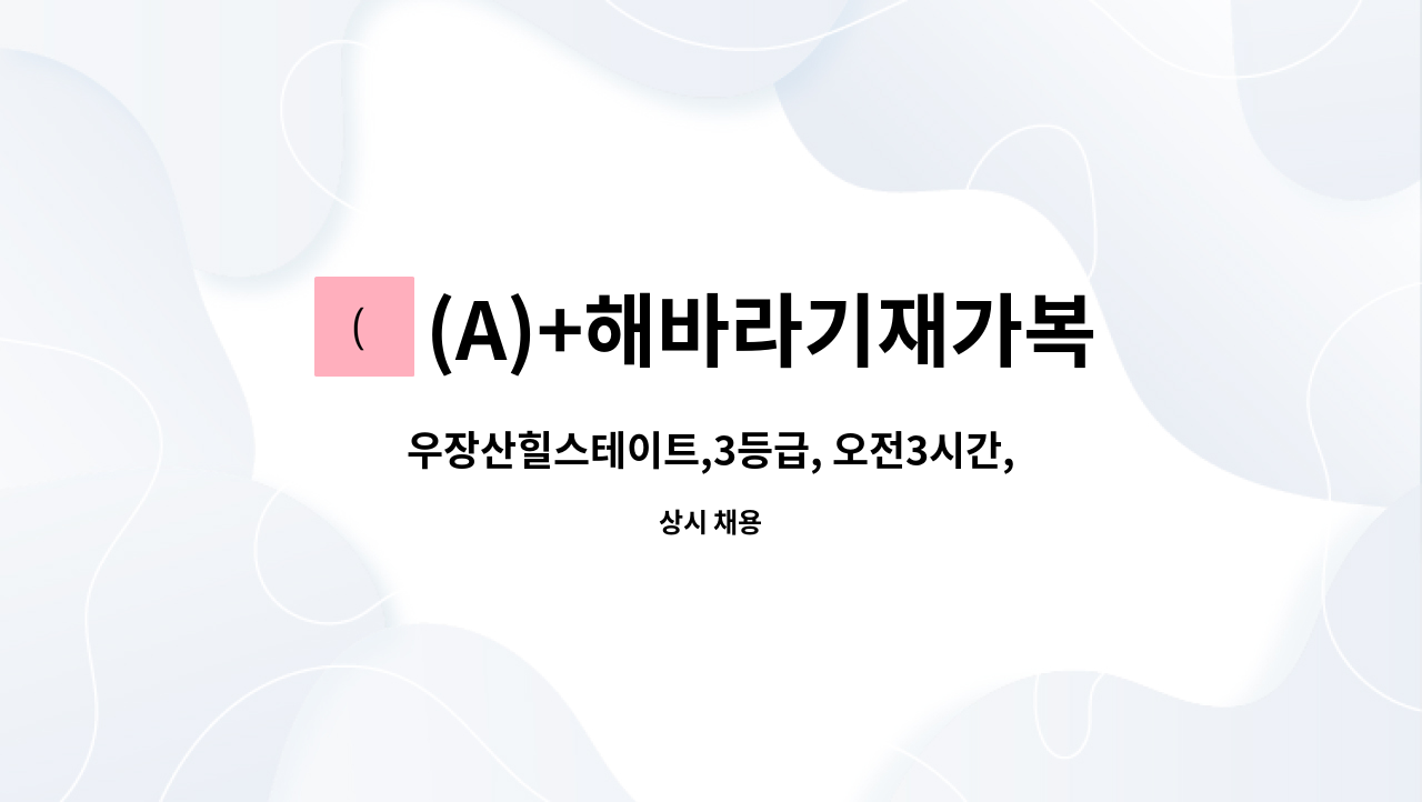 (A)+해바라기재가복지센터 - 우장산힐스테이트,3등급, 오전3시간, 재가 요양보호사 채용 : 채용 메인 사진 (더팀스 제공)