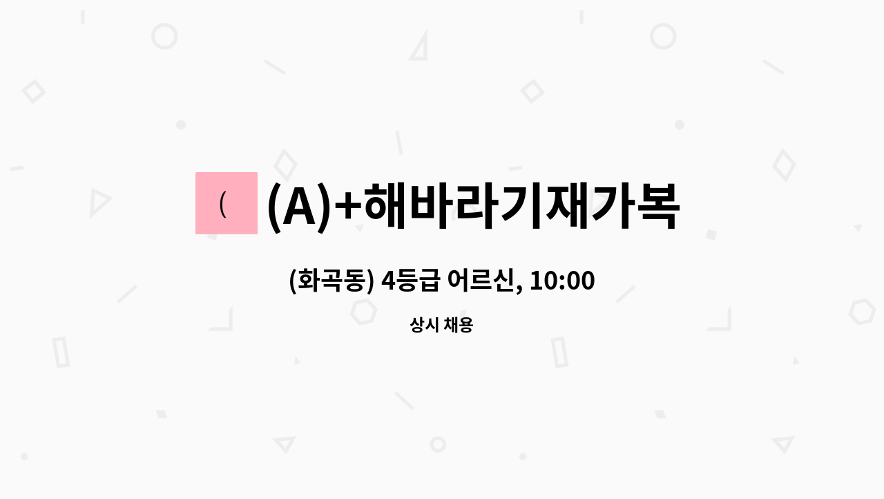 (A)+해바라기재가복지센터 - (화곡동) 4등급 어르신, 10:00~13:00, 주 5일, 재가요양보호사 채용 : 채용 메인 사진 (더팀스 제공)