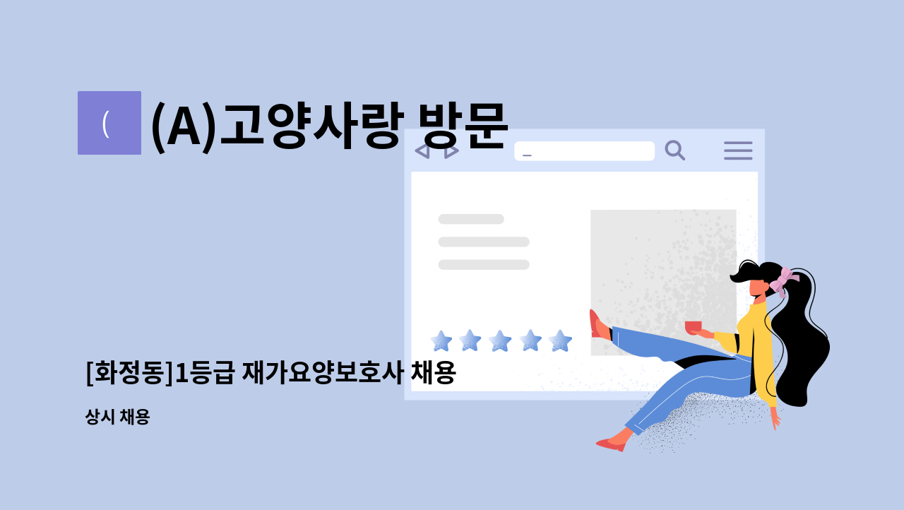 (A)고양사랑 방문 요양센터 - [화정동]1등급 재가요양보호사 채용 : 채용 메인 사진 (더팀스 제공)