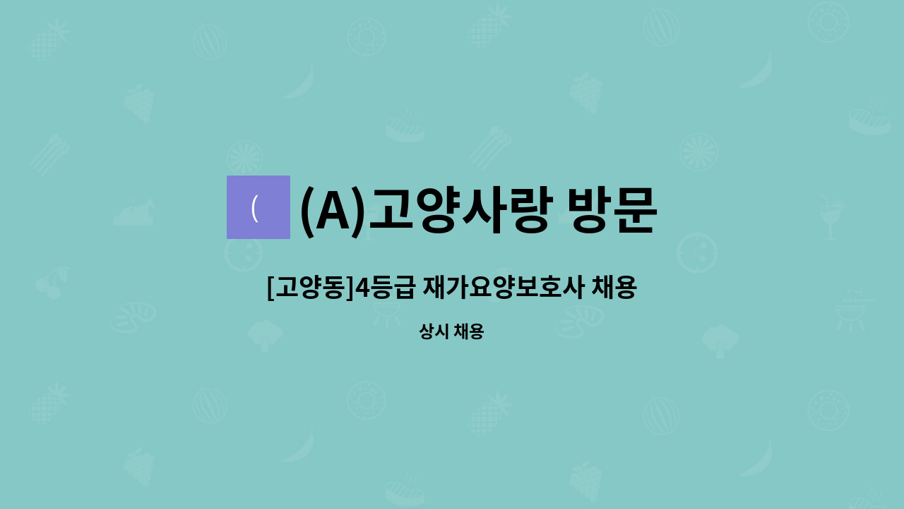 (A)고양사랑 방문 요양센터 - [고양동]4등급 재가요양보호사 채용 : 채용 메인 사진 (더팀스 제공)