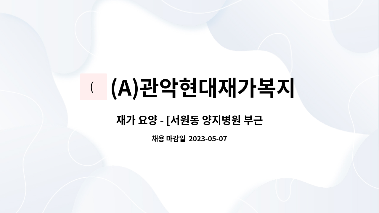 (A)관악현대재가복지센터 - 재가 요양 - [서원동 양지병원 부근, 강강술래 뒤편, 4등급 할머니, 09:00~12:00] : 채용 메인 사진 (더팀스 제공)