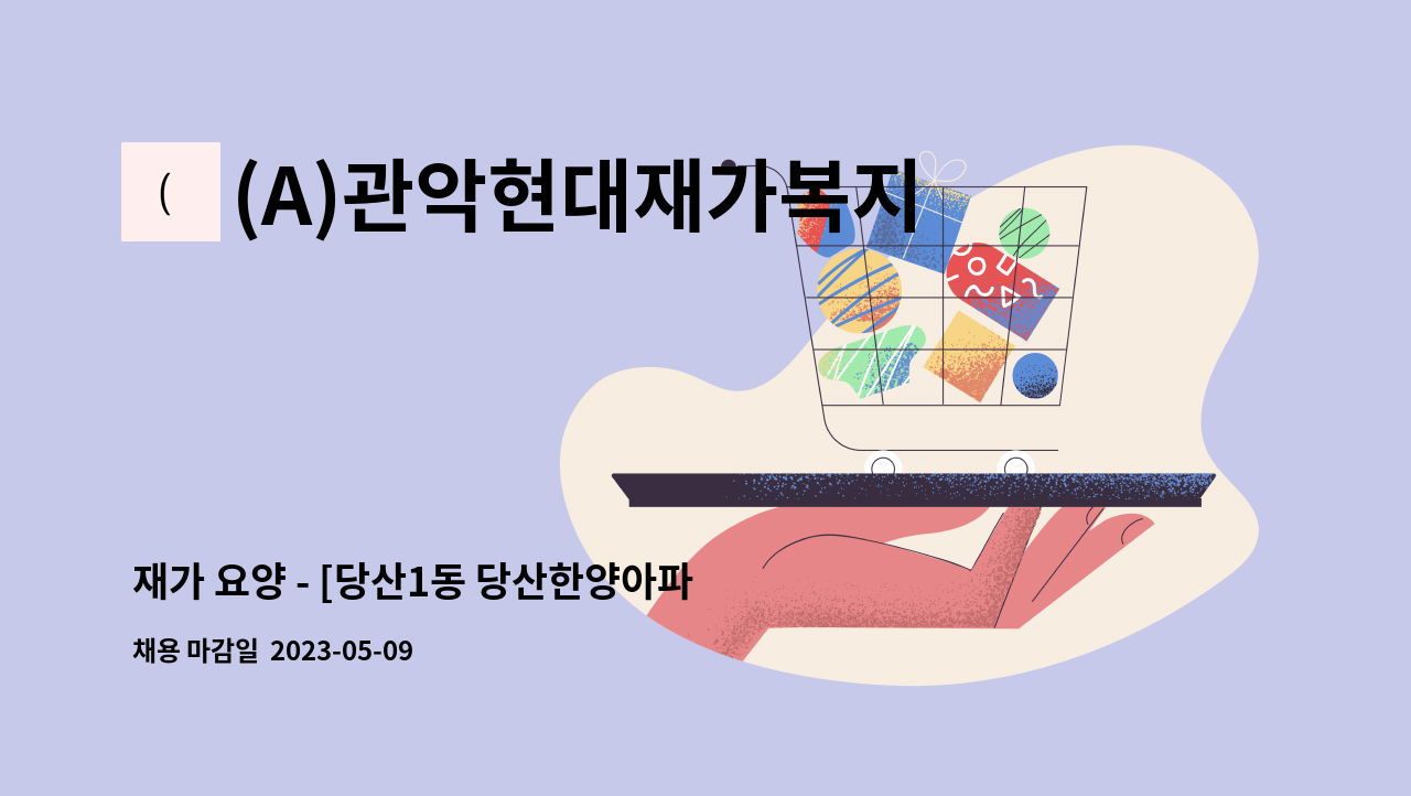 (A)관악현대재가복지센터 - 재가 요양 - [당산1동 당산한양아파트, 3등급 할머니, 월~토 09:00~12:00] : 채용 메인 사진 (더팀스 제공)